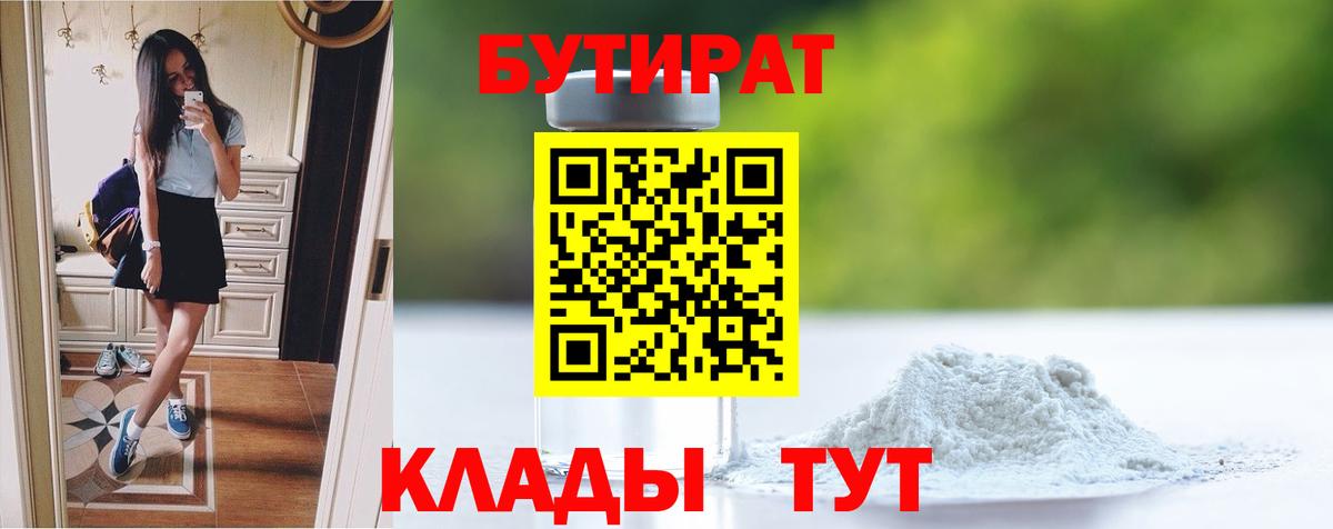 БУТИРАТ вода  Вход с VPN  Бердск 