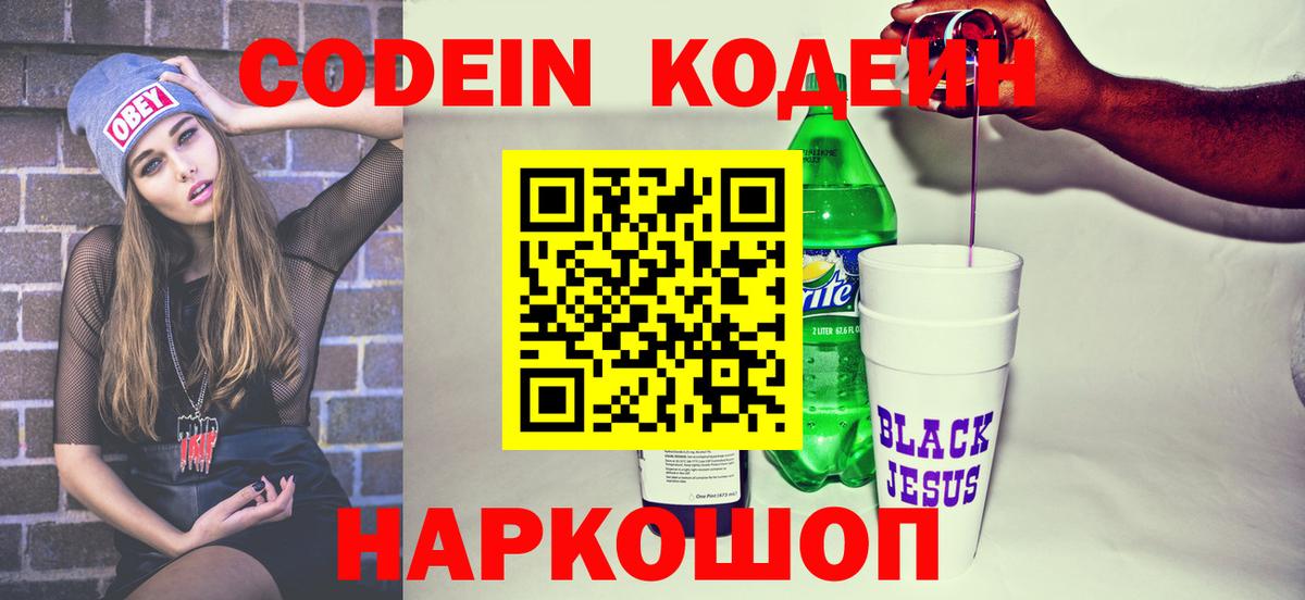Кодеин Purple Drank Бердск