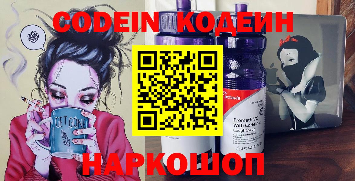 Codein напиток Lean (лин)  Codein Purple Drank  Вход с VPN  Бердск 
